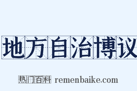 地方自治博议是什么意思的图片